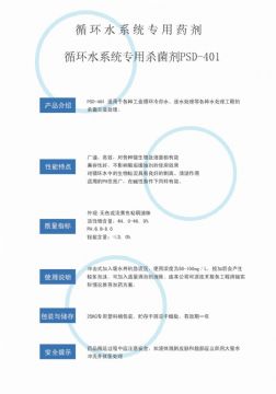 點擊查看詳細信息<br>標題：循環水殺菌劑PSD-401 閱讀次數：4390
