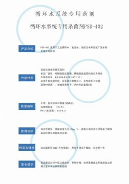點擊查看詳細信息<br>標題：循環水殺菌劑PSD-402 閱讀次數：4610