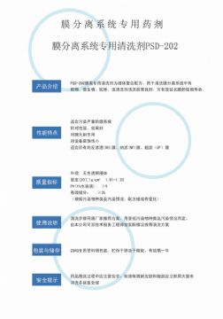 點擊查看詳細信息<br>標題：專用膜清洗劑PSD-202 閱讀次數：4504